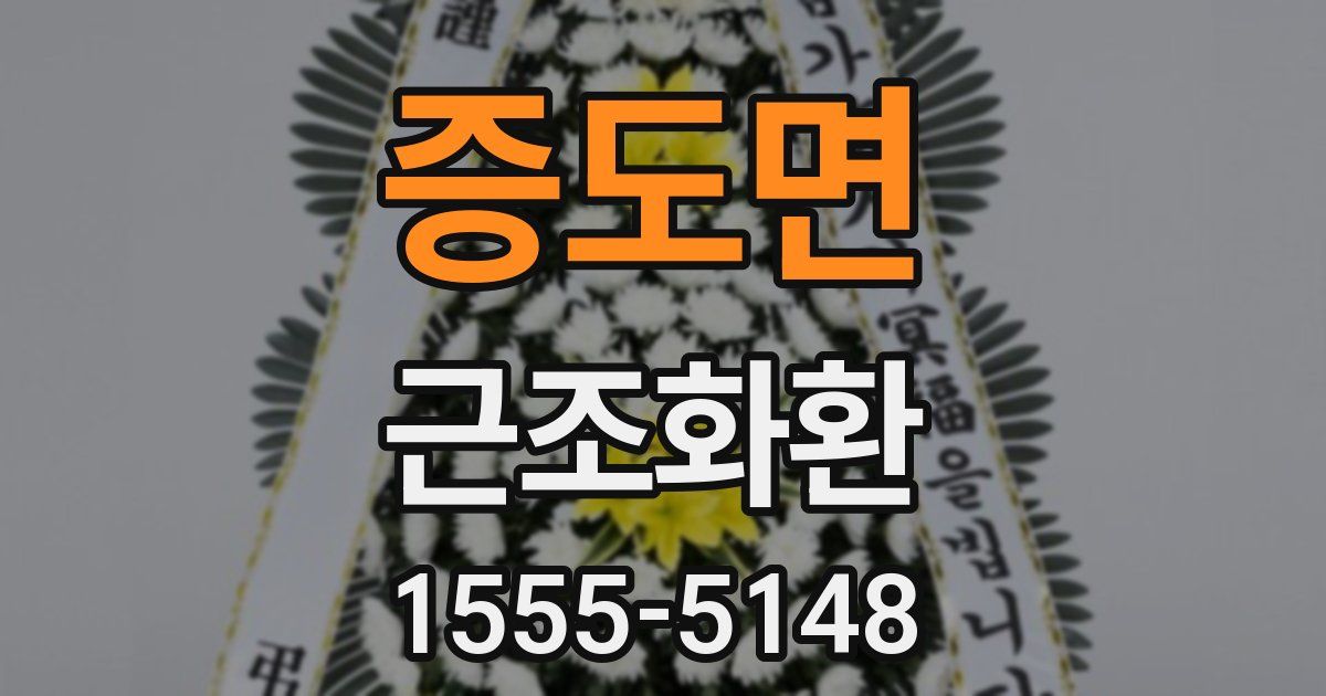 증도면 근조화환