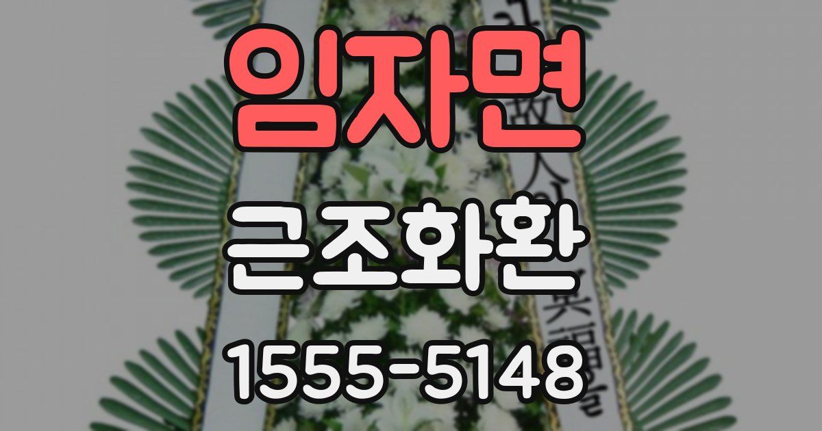 임자면 근조화환