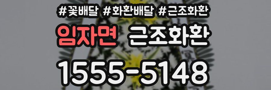 임자면 근조화환