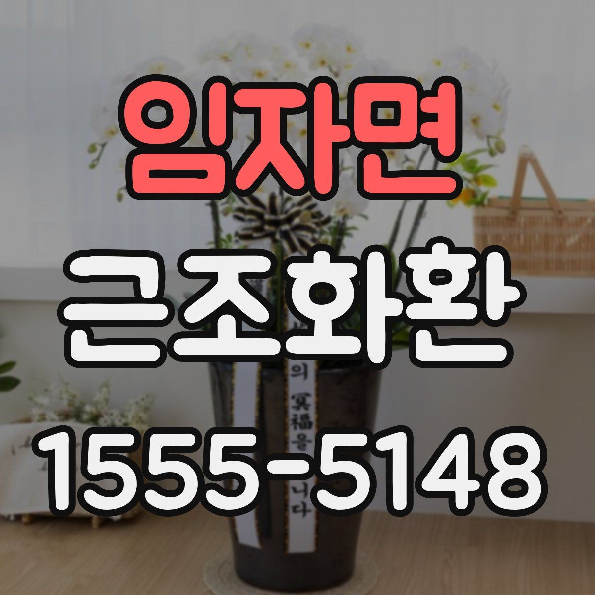 임자면 근조화환