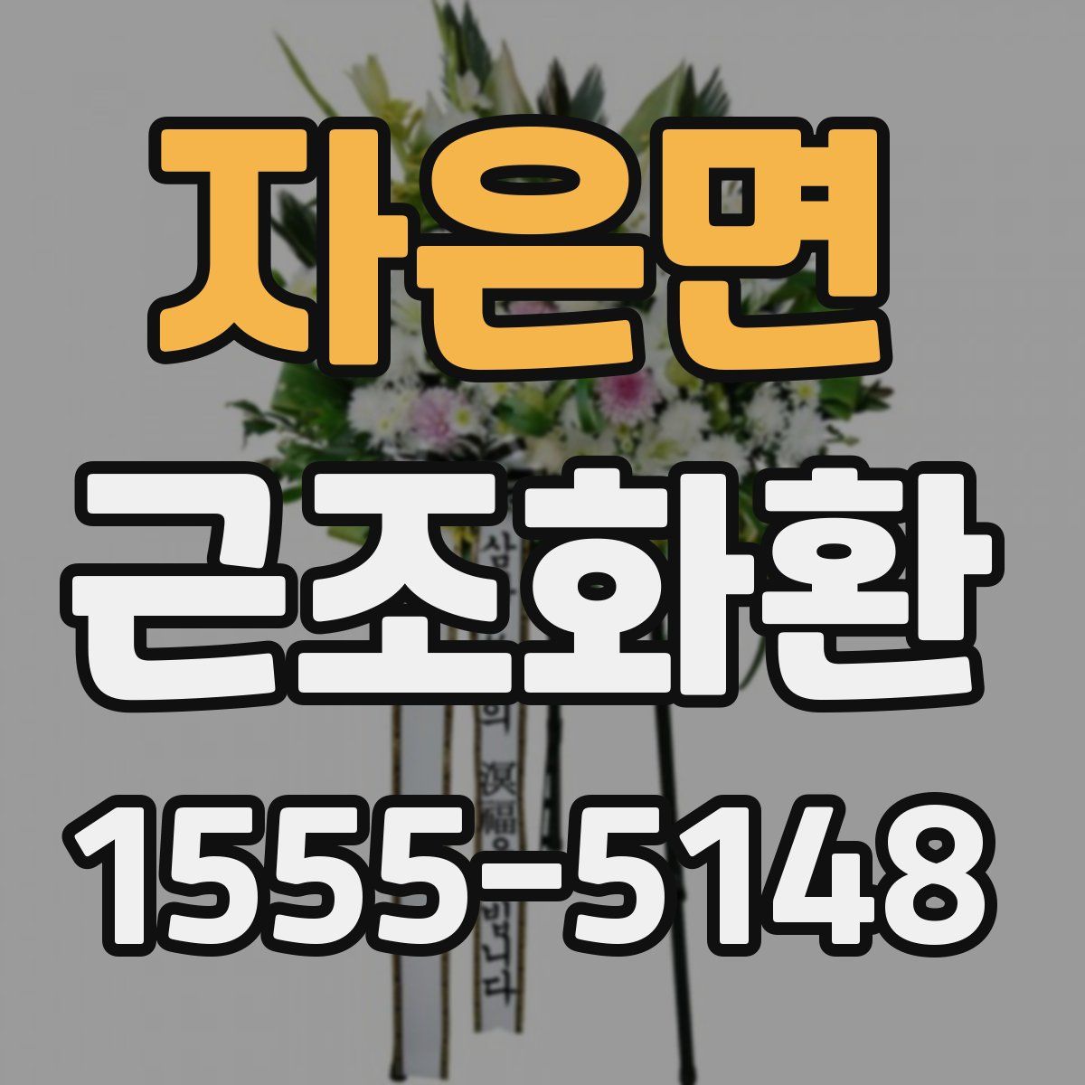 자은면 근조화환