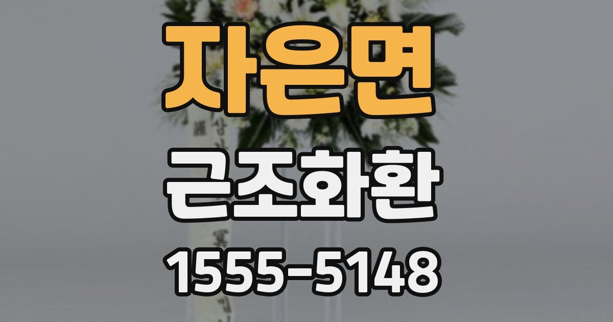 자은면 근조화환