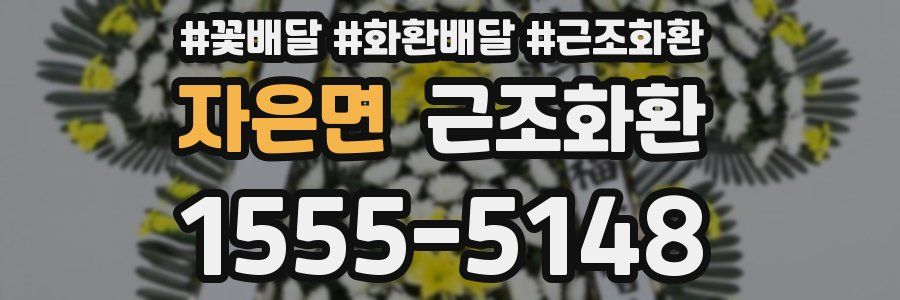 자은면 근조화환