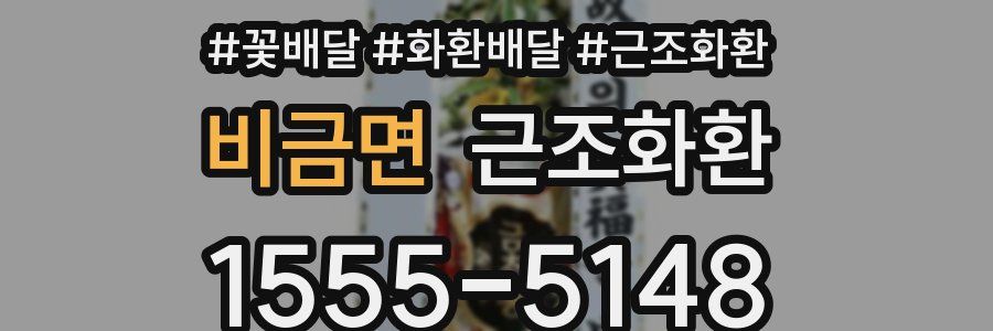비금면 근조화환