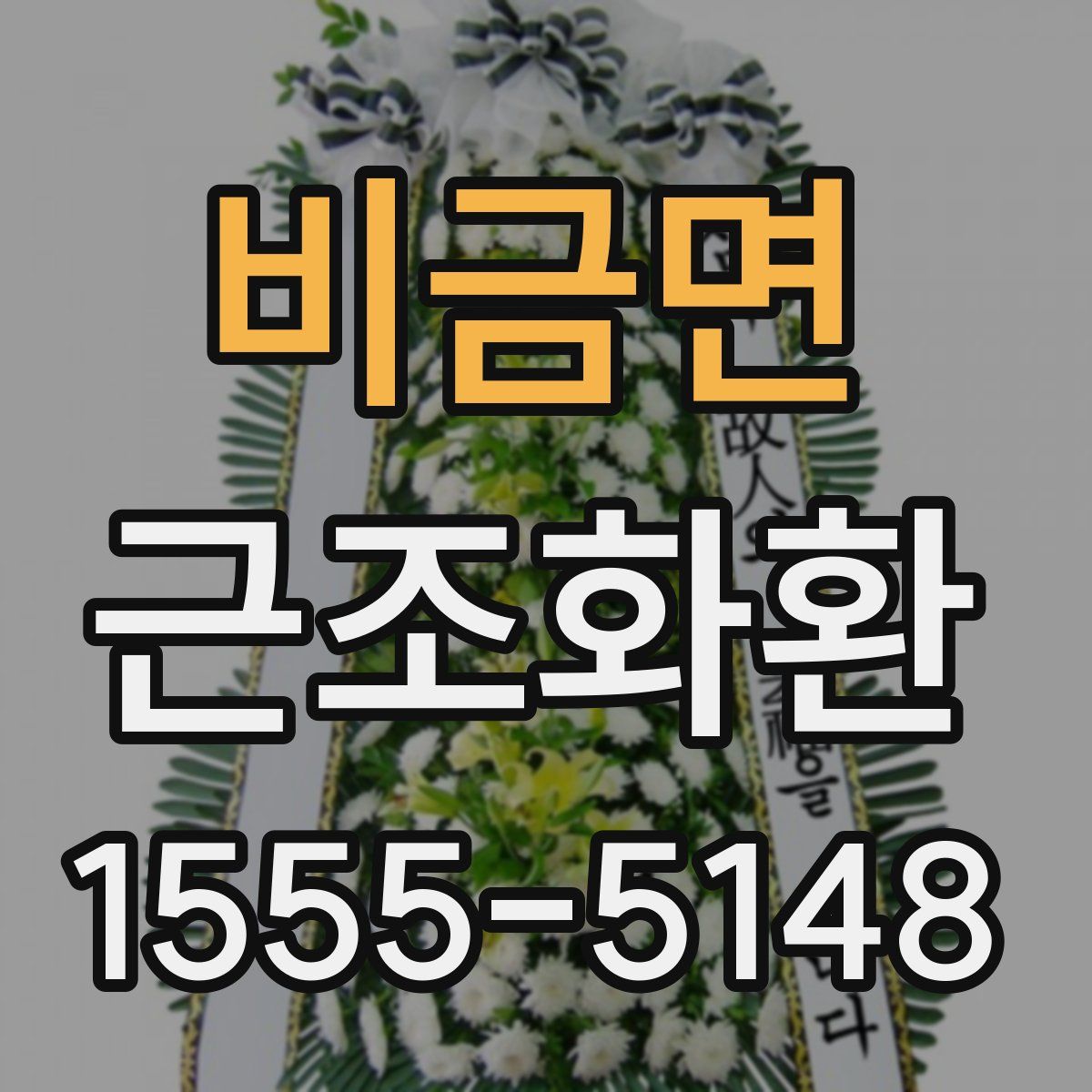 비금면 근조화환
