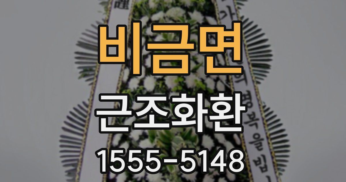 비금면 근조화환