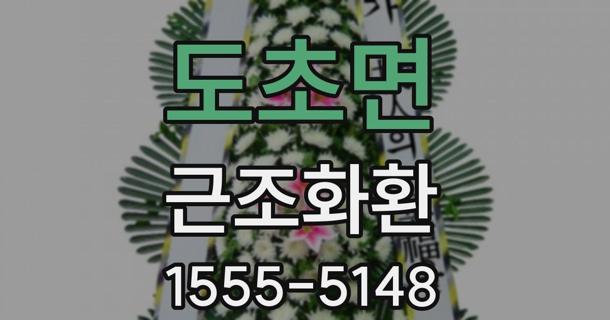 도초면 근조화환