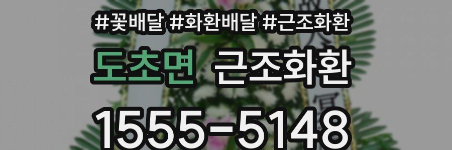 도초면 근조화환
