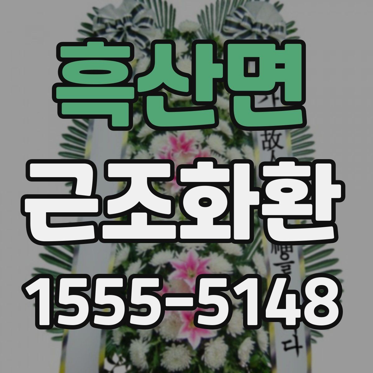 흑산면 근조화환 전달 전 확인해야 할 필수 정보