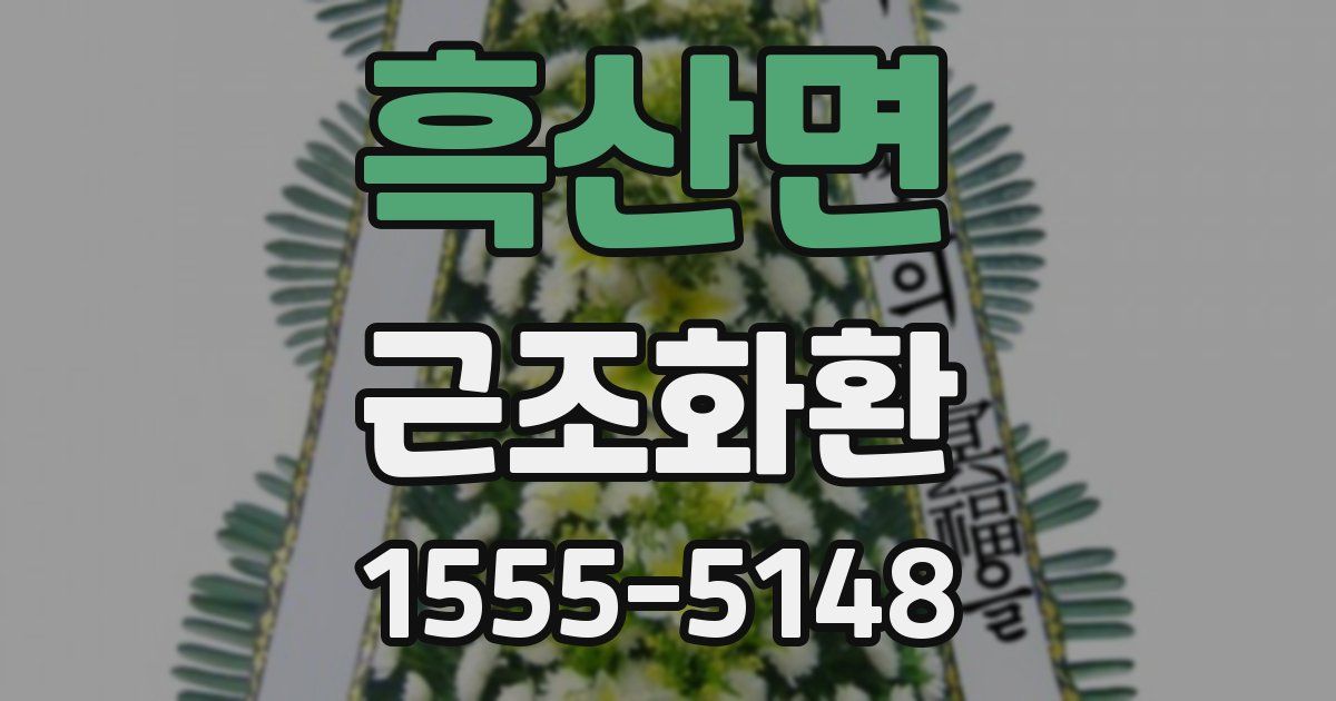 흑산면 근조화환