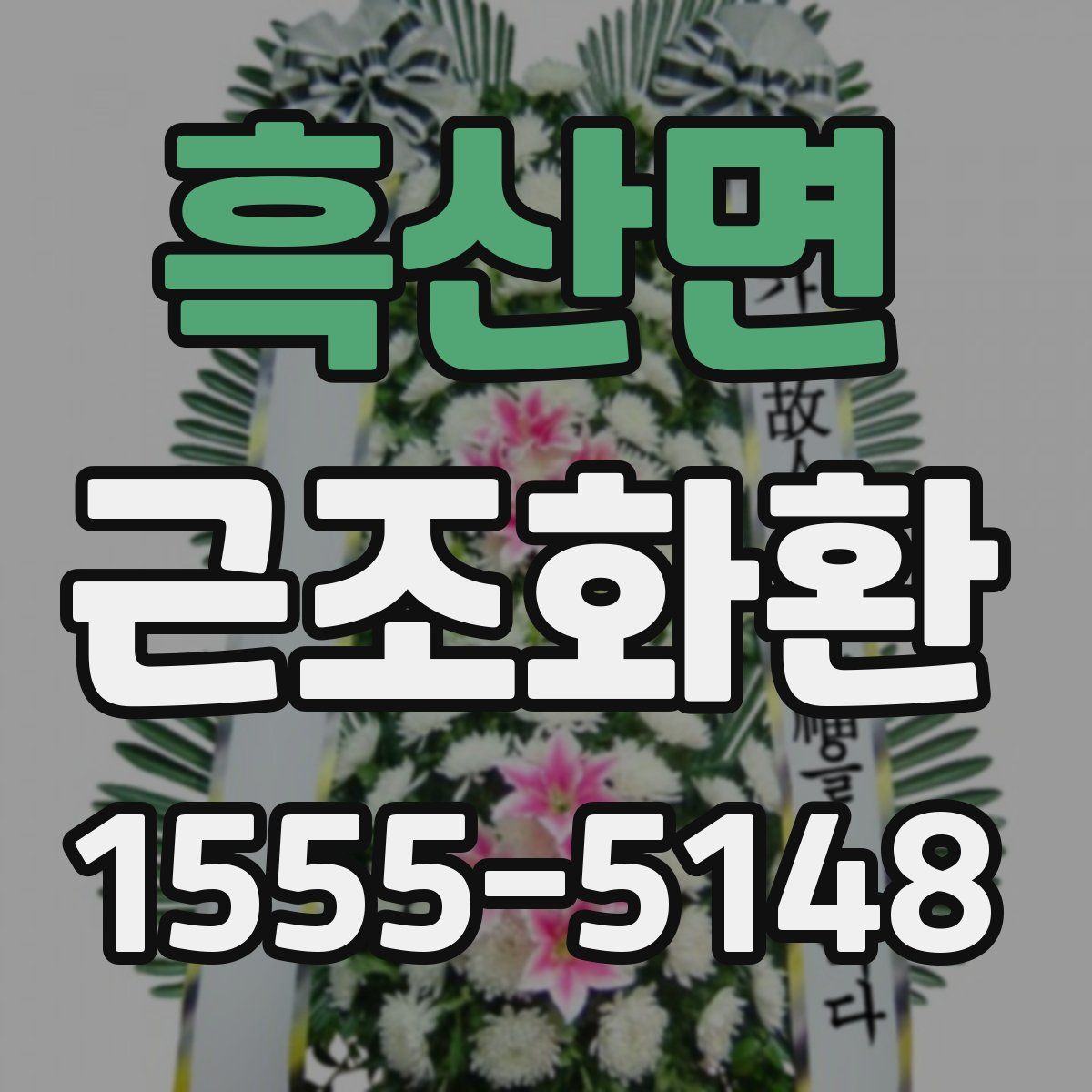 흑산면 근조화환
