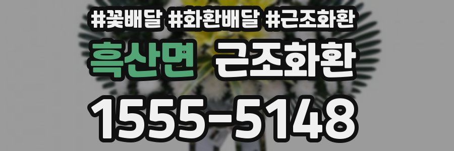흑산면 근조화환