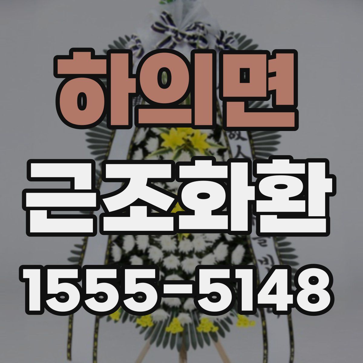 하의면 근조화환