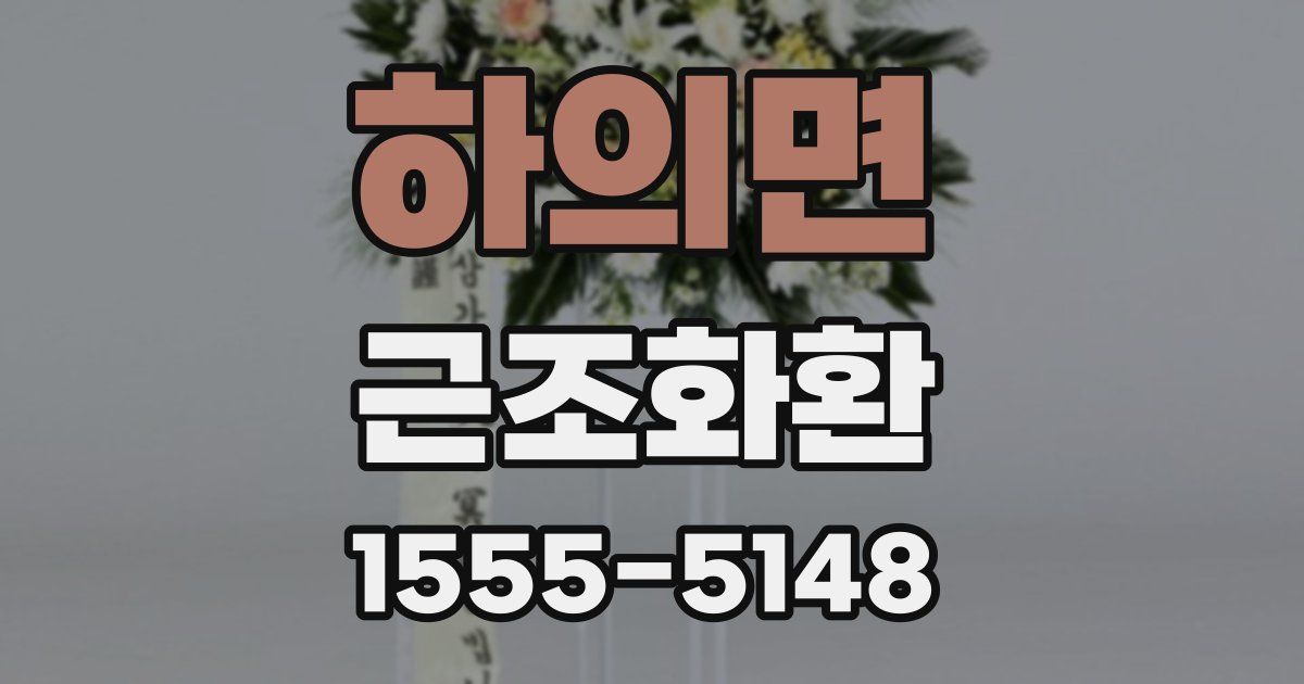 하의면 근조화환
