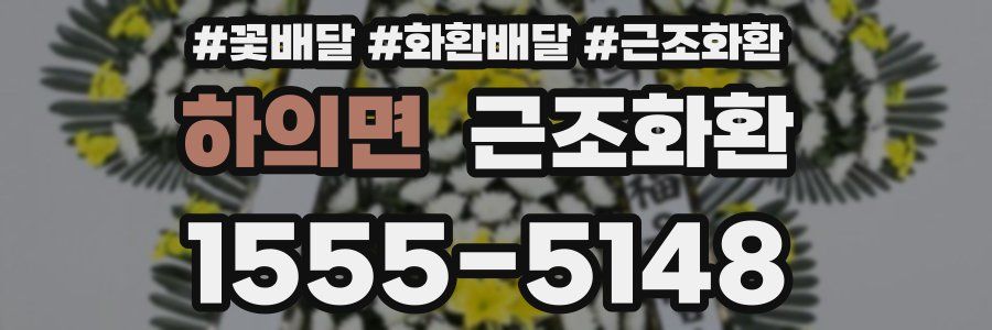하의면 근조화환
