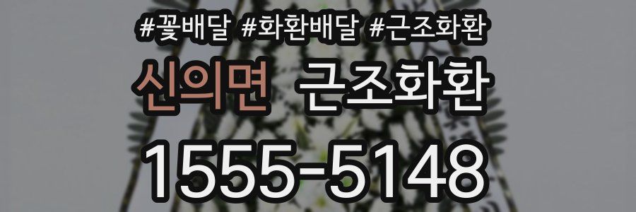 신의면 근조화환