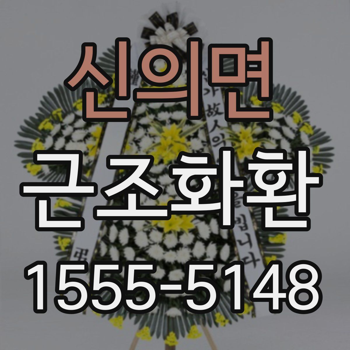 신의면 근조화환