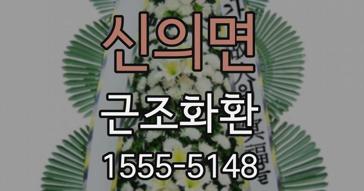 신의면 근조화환