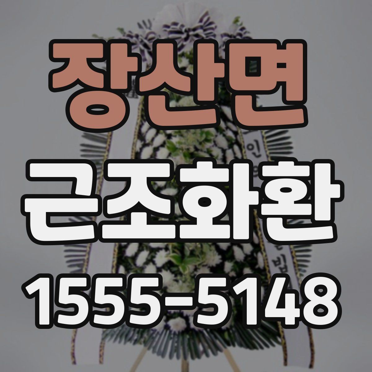 장산면 근조화환 장례식장 전달 순서를 이해하기