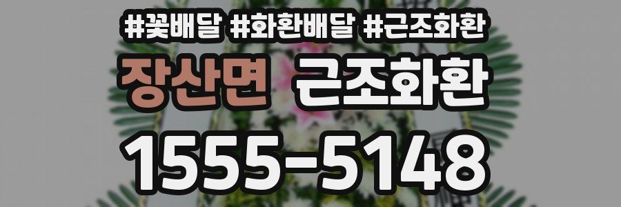 장산면 근조화환