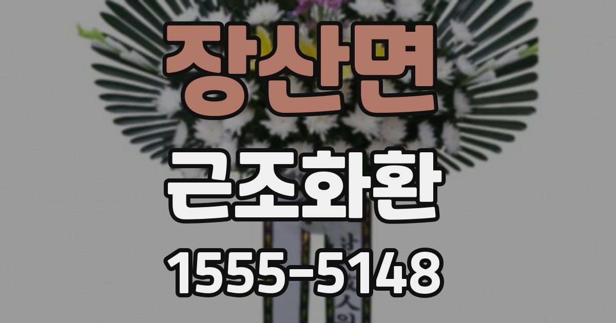 장산면 근조화환