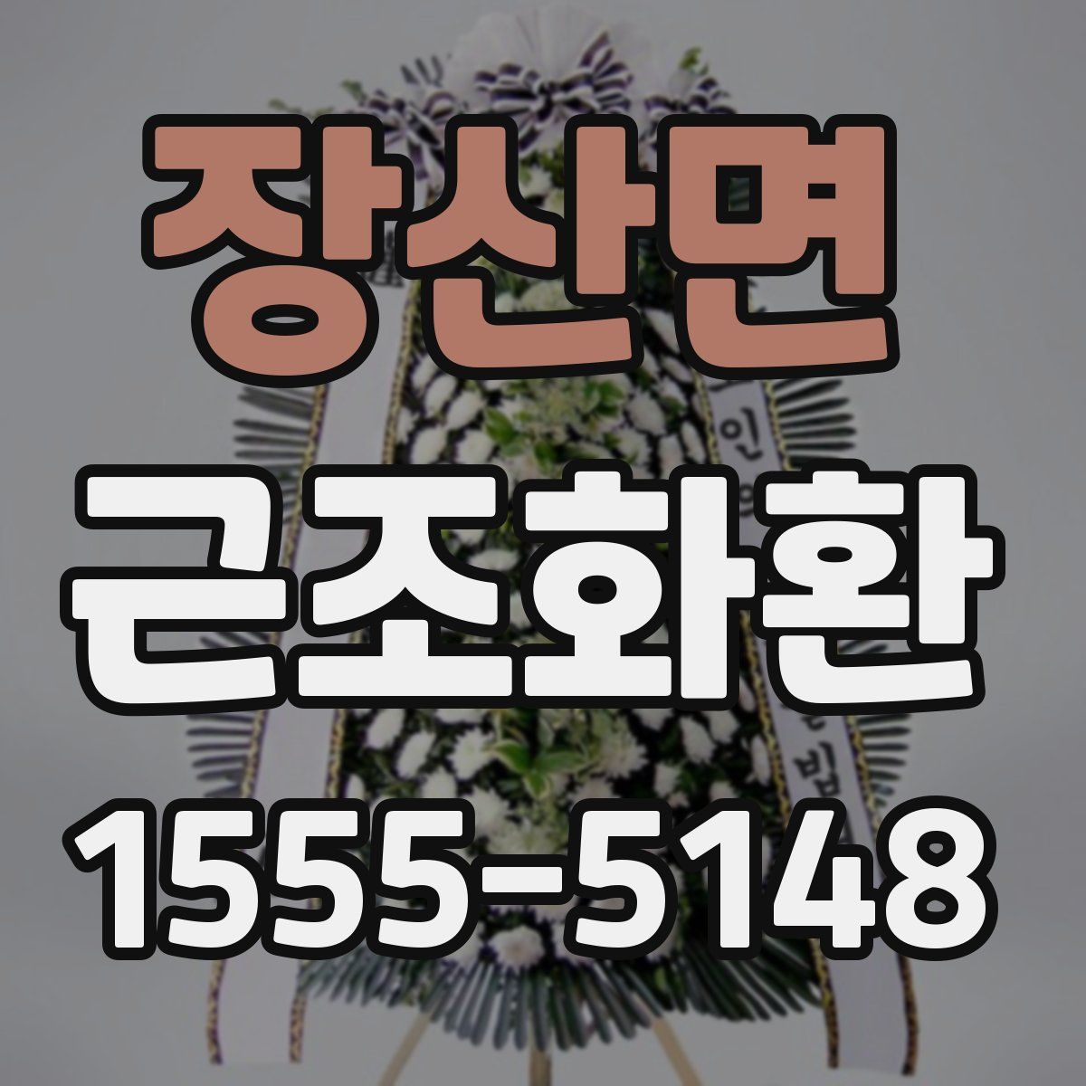 장산면 근조화환
