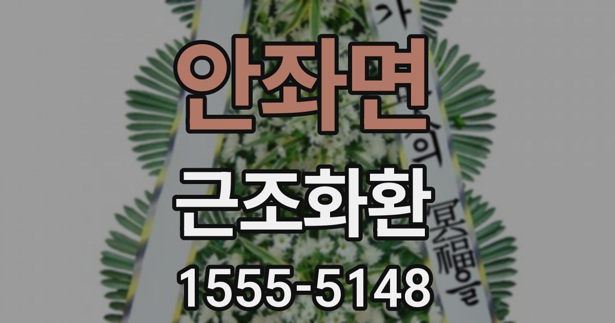 안좌면 근조화환