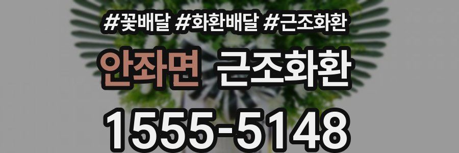 안좌면 근조화환