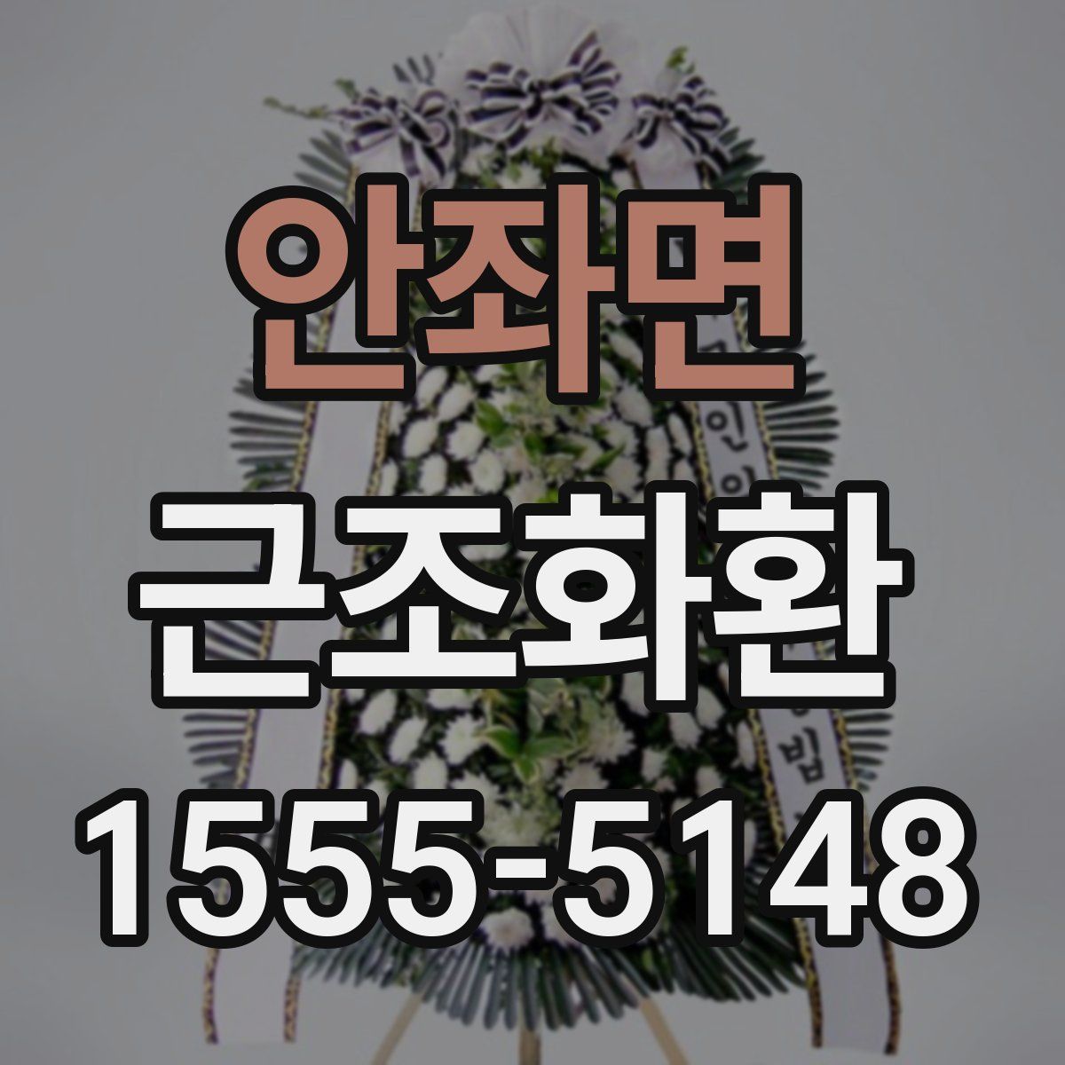 안좌면 근조화환