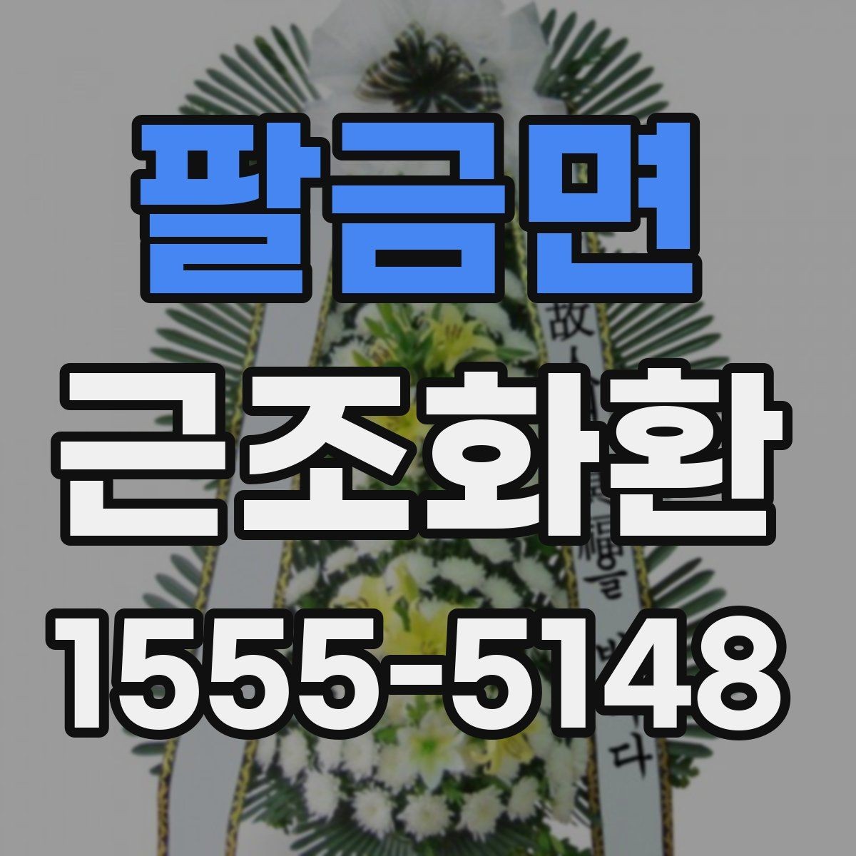 팔금면 근조화환 선택 전에 보면 좋은 기본 기준