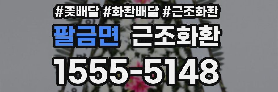 팔금면 근조화환