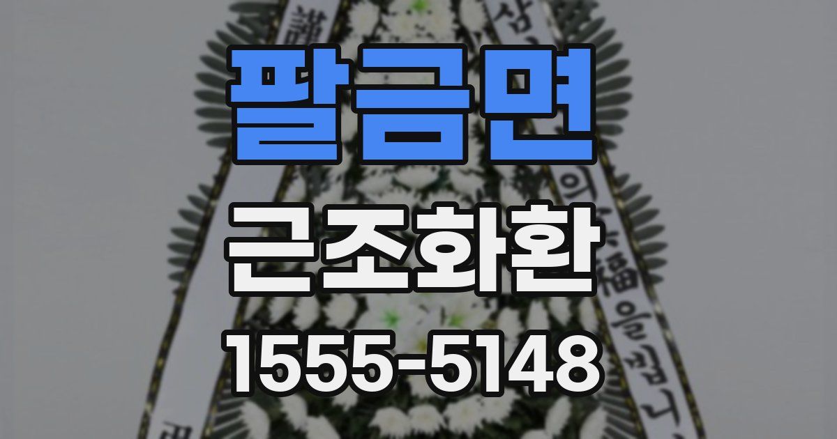 팔금면 근조화환