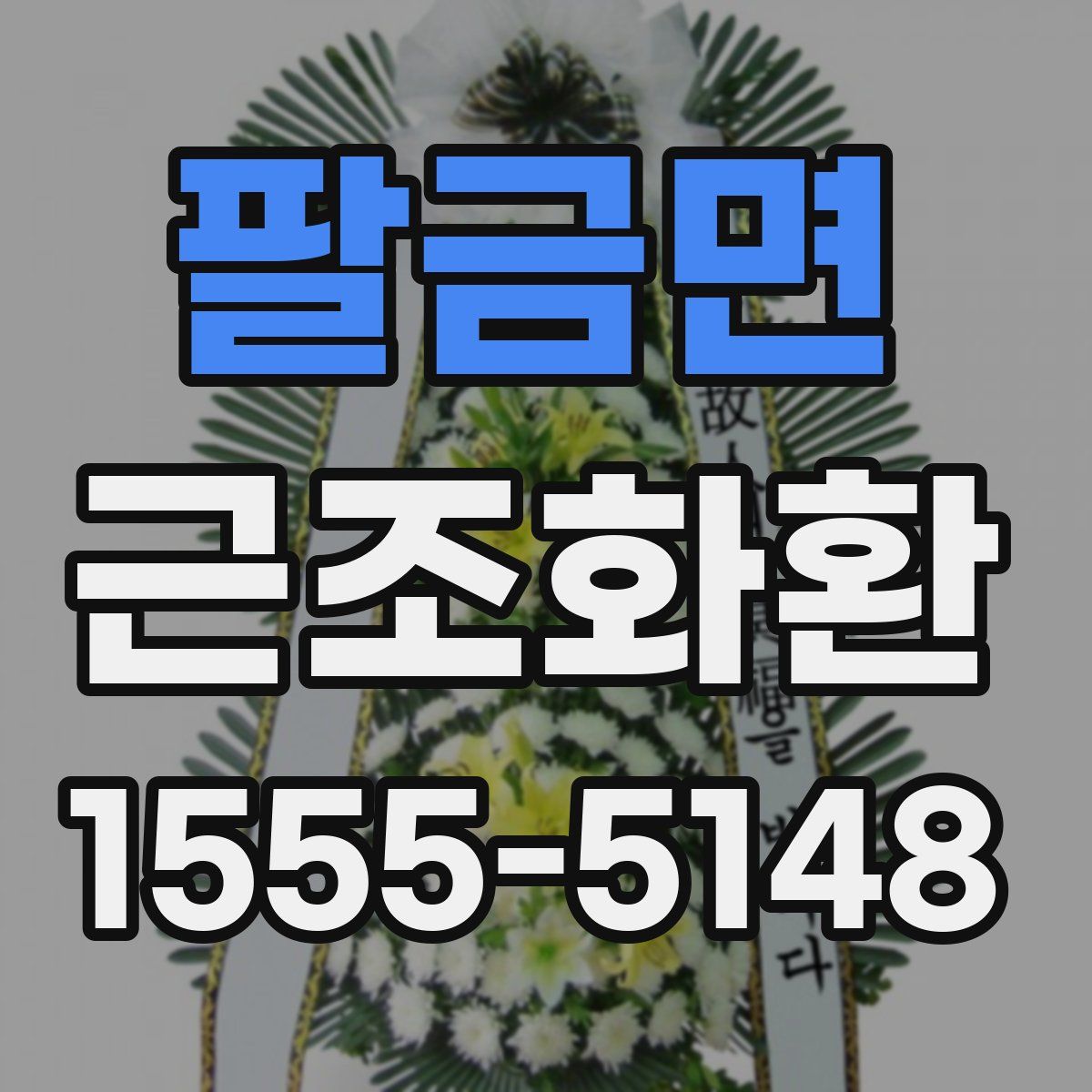 팔금면 근조화환