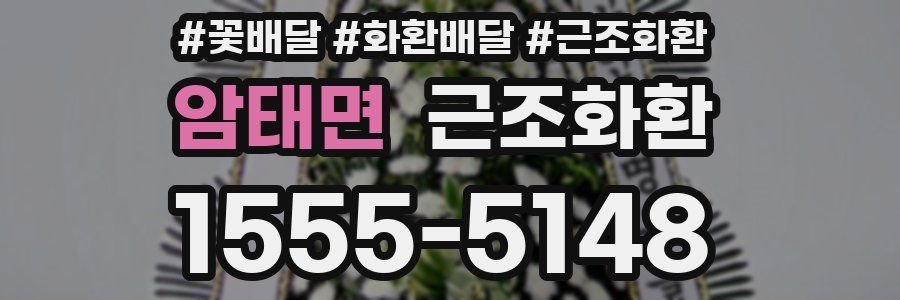 암태면 근조화환