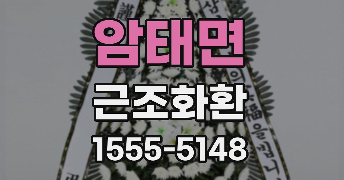 암태면 근조화환
