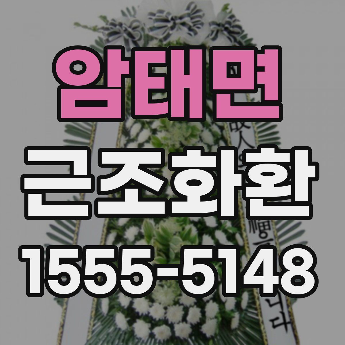 암태면 근조화환