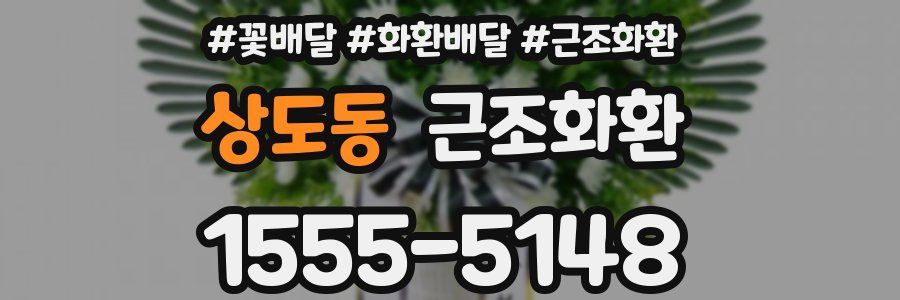 상도동 근조화환