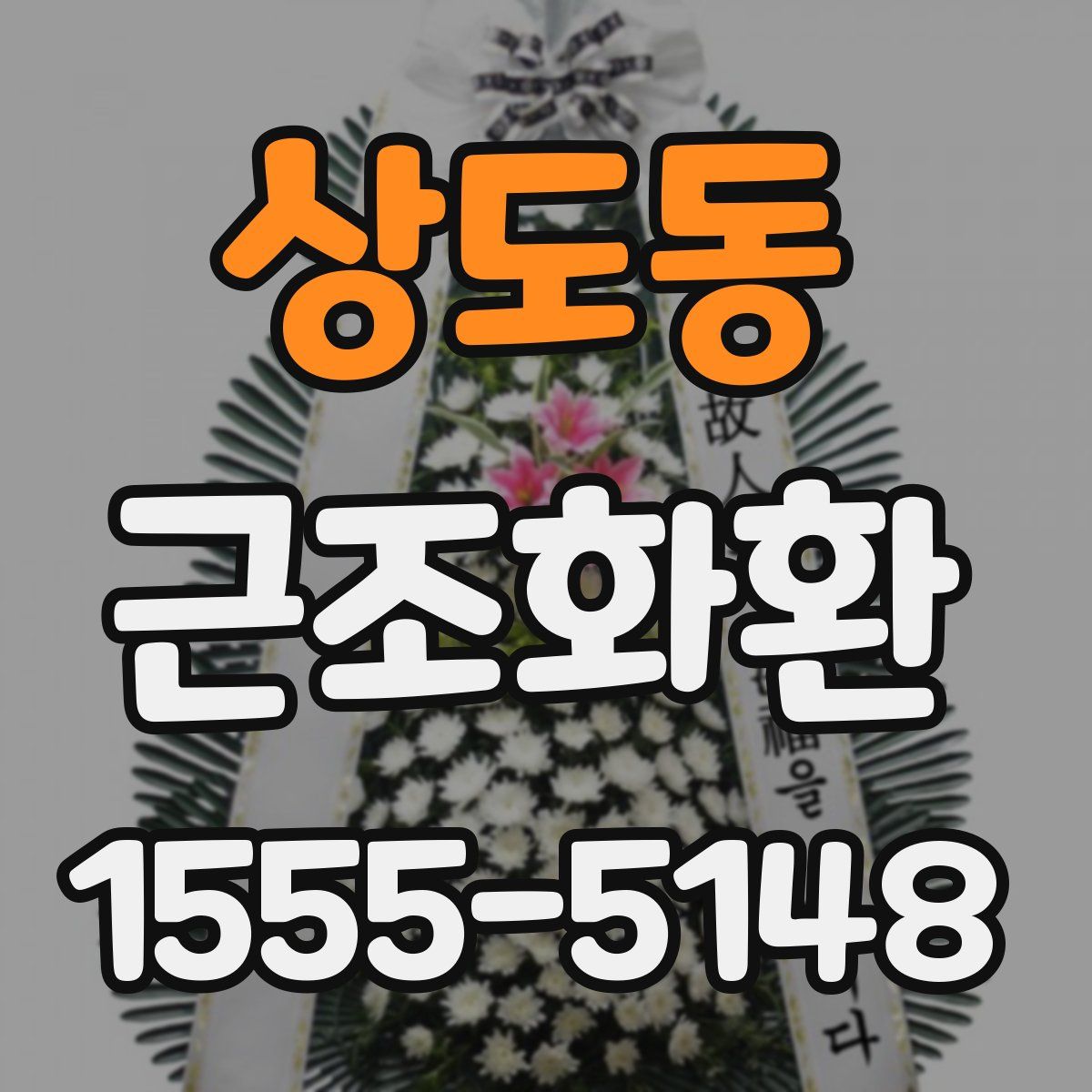 상도동 근조화환