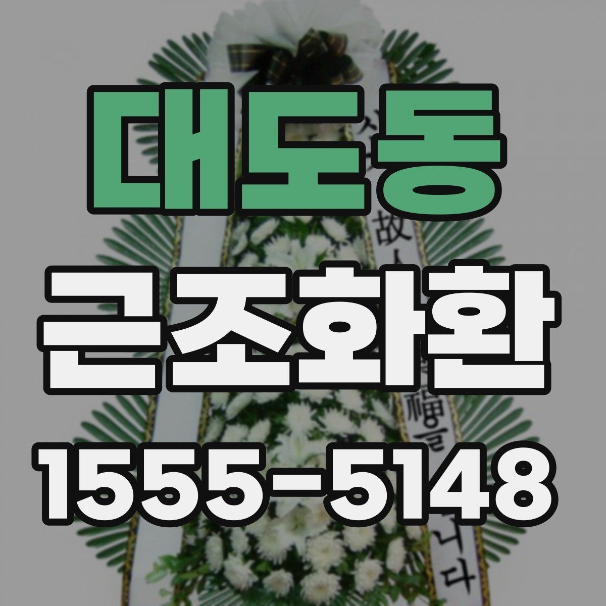 대도동 근조화환 예의에 맞게 보내는 기본 가이드