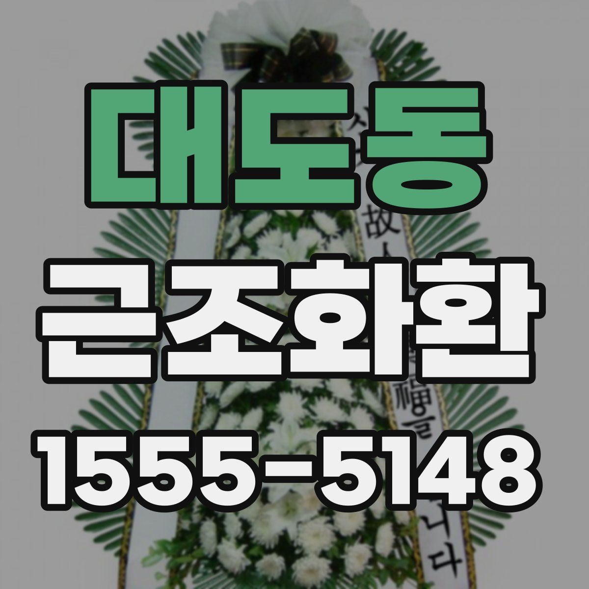대도동 근조화환