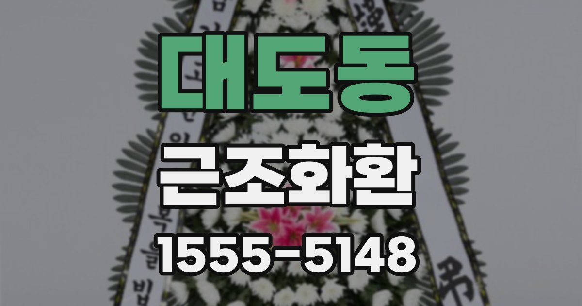 대도동 근조화환