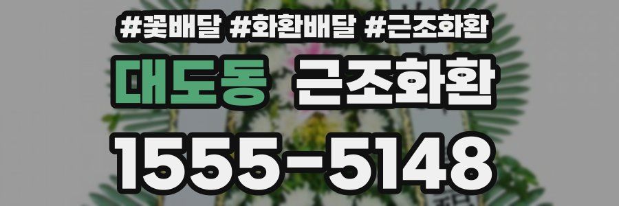 대도동 근조화환