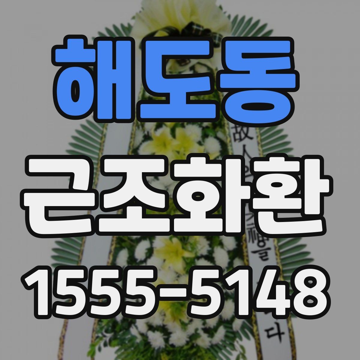 해도동 근조화환 가격대별 구성 차이와 선택 방법