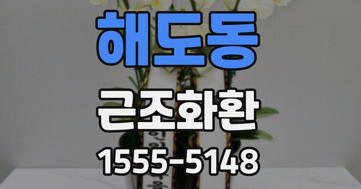 해도동 근조화환