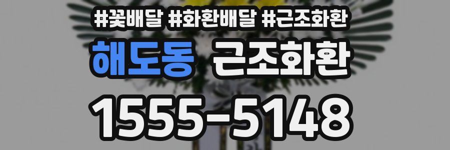 해도동 근조화환