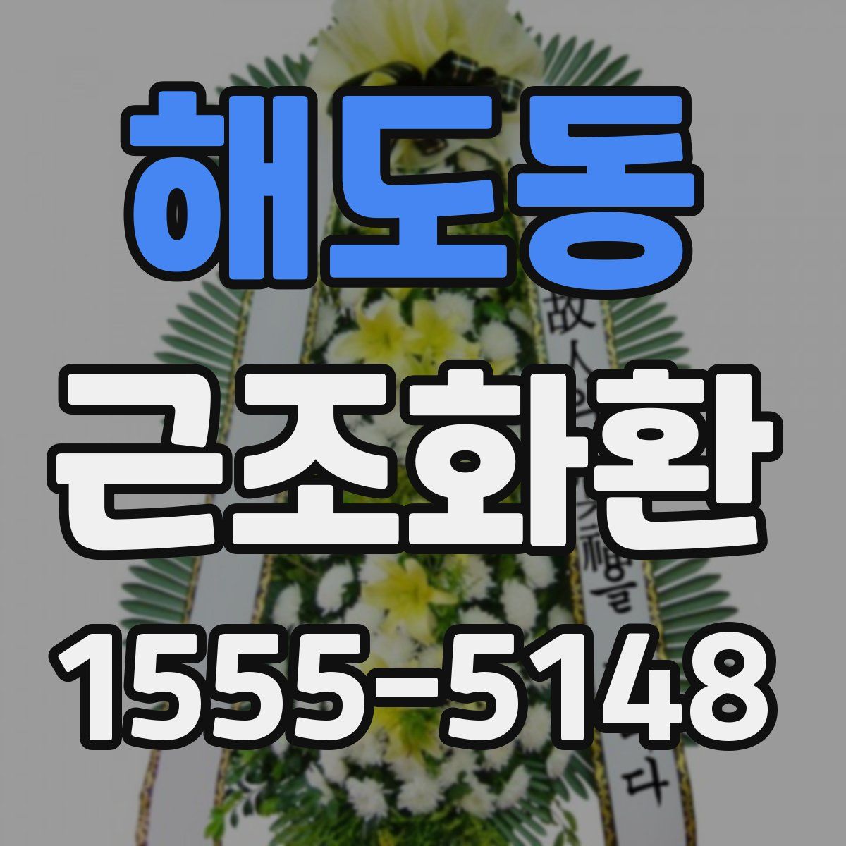 해도동 근조화환