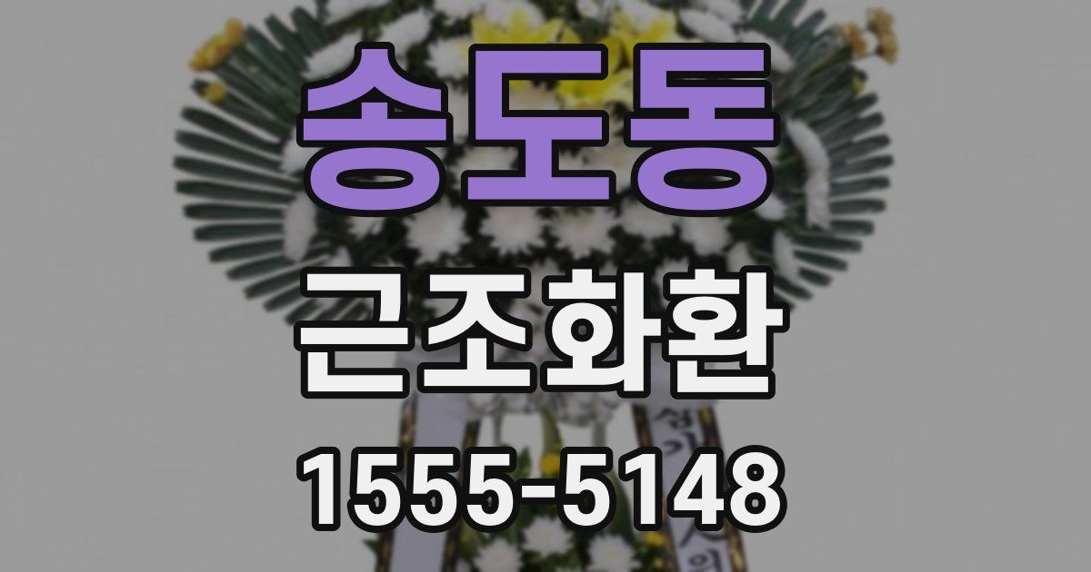 송도동 근조화환