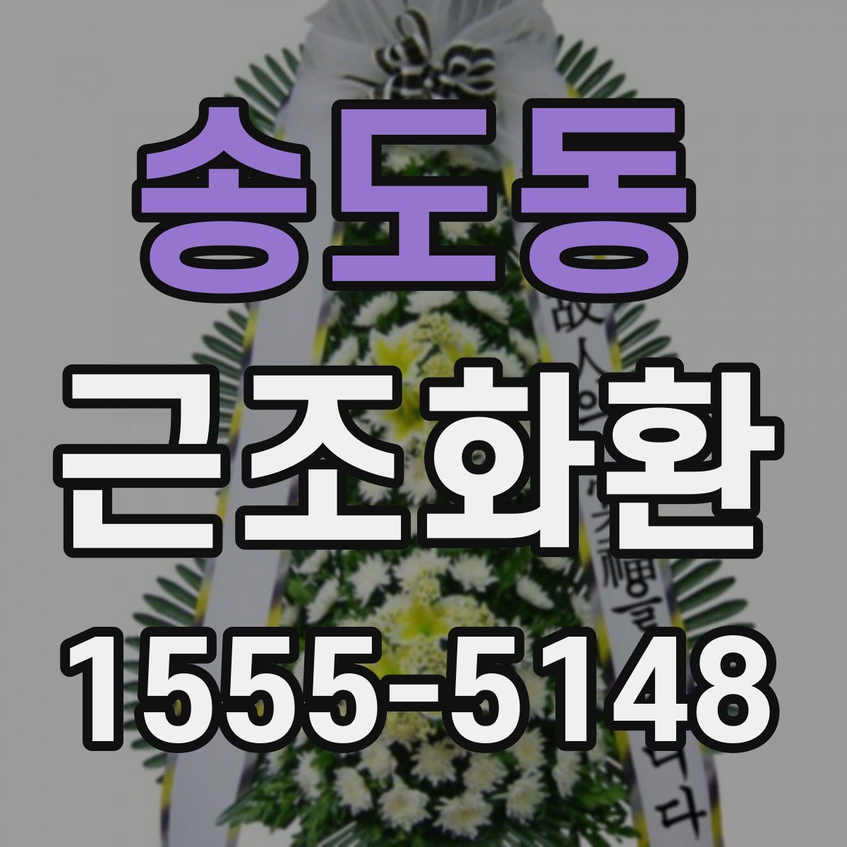 송도동 근조화환