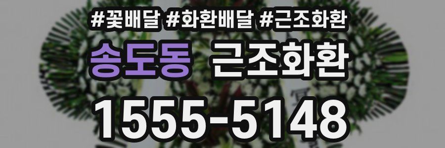 송도동 근조화환