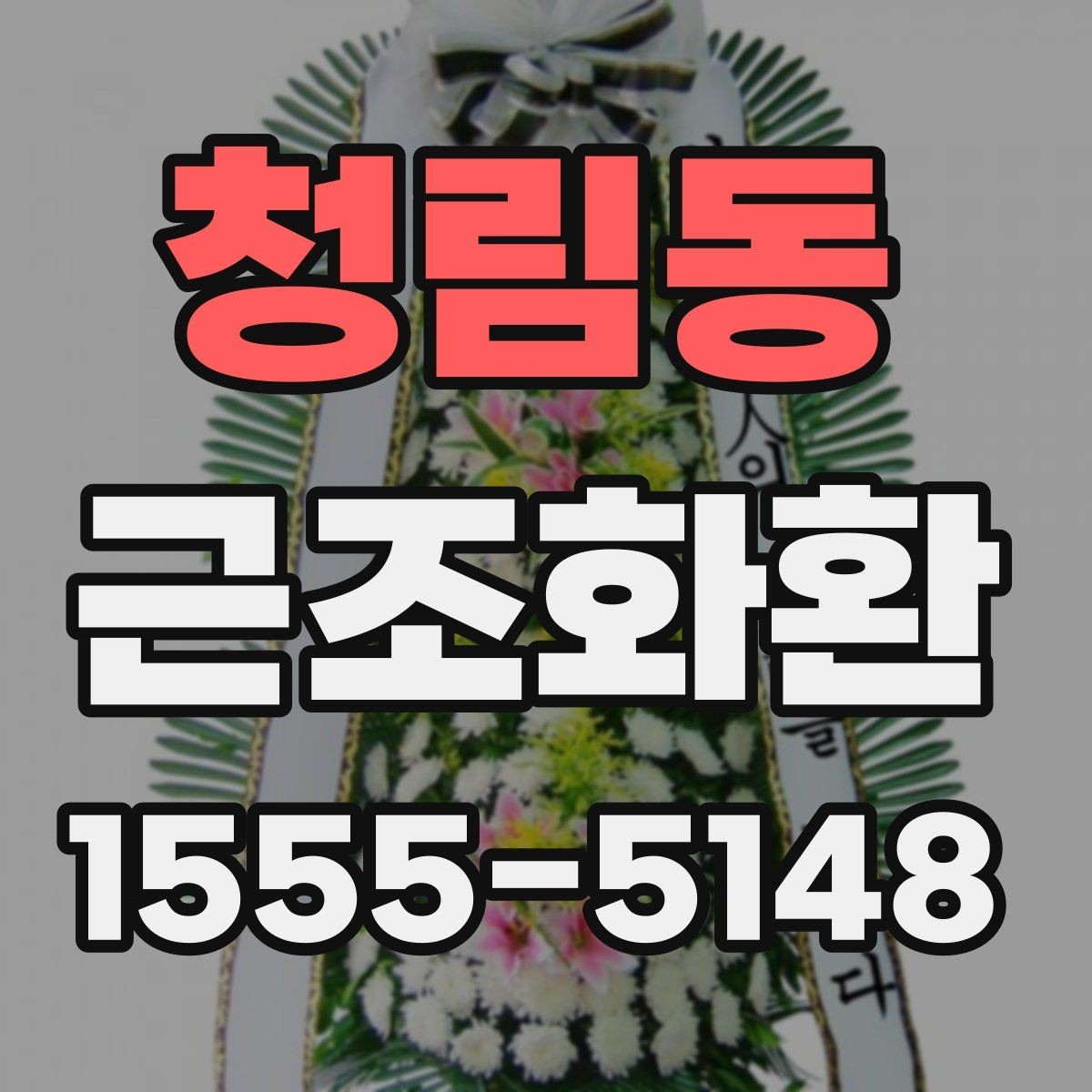 청림동 근조화환 장례 일정에 따라 주문 시간을 잡는 요령